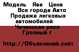  › Модель ­ Ява › Цена ­ 15 000 - Все города Авто » Продажа легковых автомобилей   . Чеченская респ.,Грозный г.